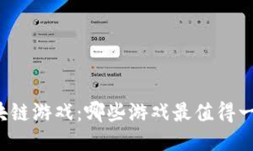 区块链游戏：哪些游戏最值得一试？