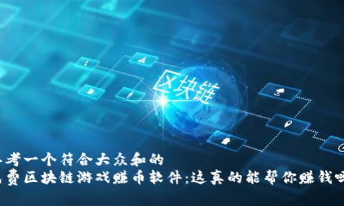 思考一个符合大众和的  
免费区块链游戏赚币软件：这真的能帮你赚钱吗？
