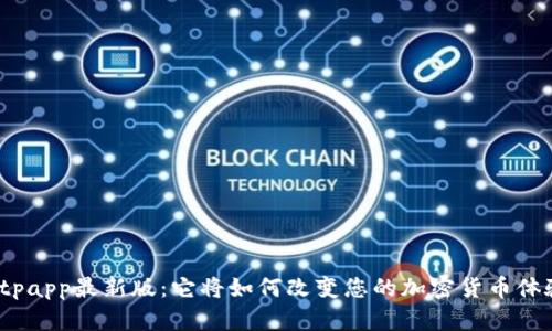 Bitpapp最新版：它将如何改变您的加密货币体验？