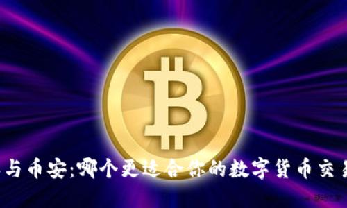 比特派与币安：哪个更适合你的数字货币交易需求？