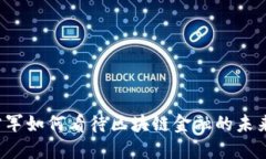 雷军如何看待区块链金融的未来？