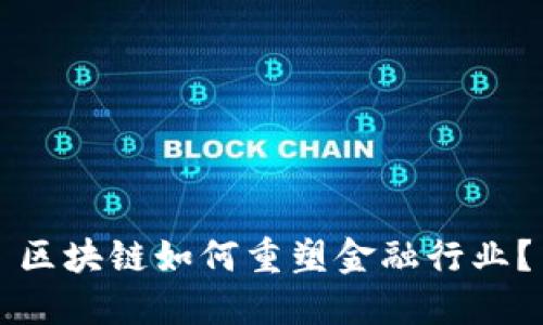 区块链如何重塑金融行业？