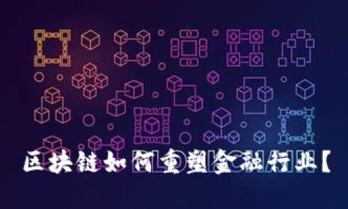 区块链如何重塑金融行业？