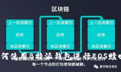 如何使用B特派钱包进行EOS赎回？