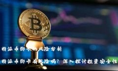 特派币绑卡的风险分析特派币绑卡有风险吗? 深入