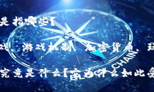 区块链游戏的机制是指哪些？

关键词: 区块链游戏, 游戏机制, 加密货币, 玩家激励, 去中心化

区块链游戏的机制究竟是什么？它为什么如此受欢迎？