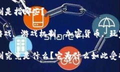 区块链游戏的机制是指哪些？关键词: 区块链游戏