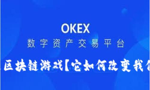 ### 什么是区块链游戏？它如何改变我们的游戏体验？