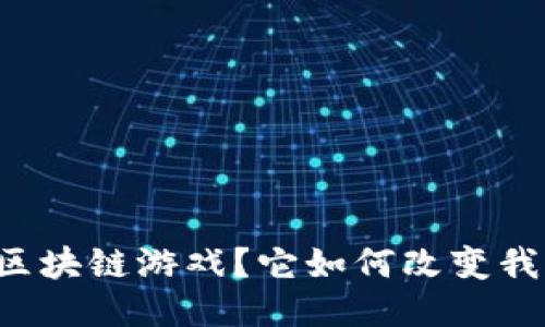 ### 什么是区块链游戏？它如何改变我们的游戏体验？