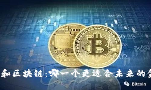 数字金融和区块链：哪一个更适合未来的金融时代？