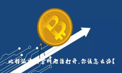 比特派中国官网无法打开，你该怎么办？