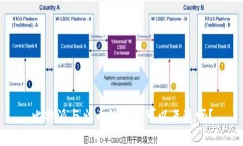 比特派与火币的账户可以互通吗？