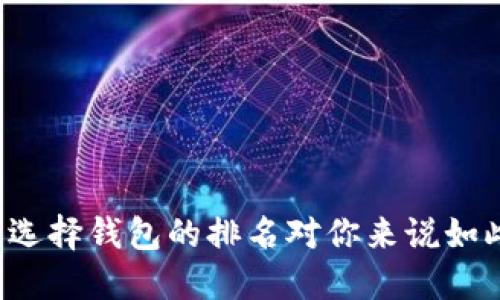 为什么选择钱包的排名对你来说如此重要？