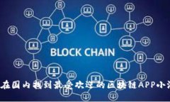 如何在国内找到最受欢迎的区块链APP小游戏？