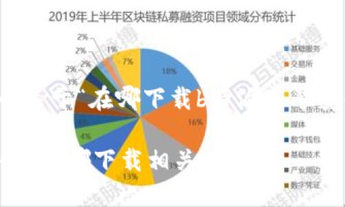 因应您的要求，这里是一个关于“在哪下载b特派账号安全”的和相关关键词示例。

如何确保b特派账号的安全？在哪下载相关工具？