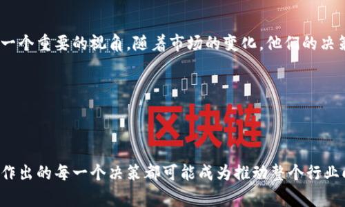 区块链金融高管名单是指在区块链金融领域中，担任重要职务的领导者名单。这些高管通常在区块链技术、金融科技及相关产业中拥有丰富的经验，他们的决策和领导风格对公司乃至整个行业的发展方向都有着深远的影响。

在当今快速发展的科技环境中，区块链作为一种颠覆性技术，正在重新塑造金融行业的面貌，而这些高管的名字便处于这场变革的中心。

### 区块链金融高管名单的意义

区块链金融高管名单之所以受到广泛关注，是因为这些人士在推动技术创新、开拓市场与维护公司声誉等方面扮演着重要角色。了解这些高管的背景和思维方式，可以帮助我们更好地理解区块链技术的应用以及未来金融的演变。

### 主要高管及其背景

在区块链金融行业，有一些显赫的人物，他们的领导经历和成就使他们在这个领域内脱颖而出。例如：

1. **某某公司 CEO**
   - 背景：曾在传统金融机构工作多年，精通投资与风险管理。
   - 成就：在其领导下，公司成功转型为一家区块链技术领军企业，并推出了多项创新产品。

2. **某某平台 COO**
   - 背景：在技术研发与商业运营方面拥有广泛的经验，对区块链技术有深入的理解。
   - 成就：推动公司从传统业务向区块链型服务的转型，使客户体验大幅提升。

这些高管不仅为公司增添了竞争力，同时也为整个区块链金融生态系统注入了新的活力。

### 区块链金融高管的领导风格

在这个蓬勃发展的行业中，成功的领导者往往具有独特的领导风格，他们中有人注重团队合作，有人则严格要求执行力。以下是一些常见的领导特点：

- **前瞻性思维**：在技术日新月异的环境中，能够预见市场变化，并相应调整策略。
- **决策果敢**：在面对不确定性时，能迅速做出有效决策以应对突发事件。
- **以人为本**：重视团队成员的发展，通过培训和指导提升整体素质。

### 区块链金融的未来展望

我们处在一个充满机遇的时代，区块链技术的应用正在不断扩大。高管们在推动创新方面的决策将直接影响行业的前景。随着更多企业采用区块链技术，我们有理由相信，未来的金融环境将会更加高效和安全。

### 总结

了解区块链金融高管名单与他们的领导风格，对于想要深入了解区块链行业的人士来说，是一个重要的视角。随着市场的变化，他们的决策与策略将继续影响整个行业的发展方向。

### 相关关键词

区块链、金融科技、高管、行业、领军企业/guanjianci 

区块链与金融科技的结合正在成为无数企业探索的热点。在这个过程中，各大企业的高管所作出的每一个决策都可能成为推动整个行业向前迈进的重要力量。