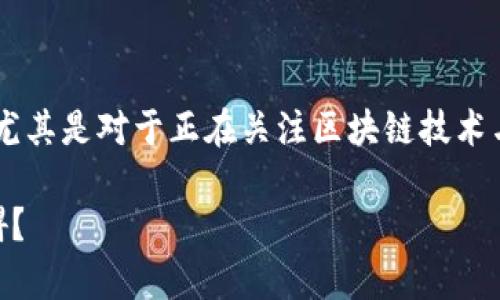 区块链金融难度大吗现在？这是一个令人深思的问题，尤其是对于正在关注区块链技术与金融结合的普通用户来说。让我们深入探讨这个话题。

区块链金融真的这么难吗？普通用户如何跨越这些障碍？