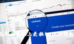 如何在华为手机上更换BITPIE钱包图标？