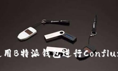如何使用B特派钱包进行Conflux交易？