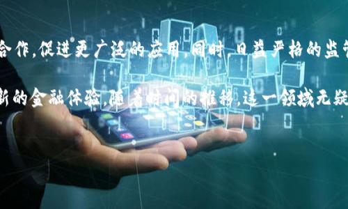 跨境金融区块链平台是近年来随着区块链技术的发展而兴起的新兴领域。这个领域的创新不仅改变了传统金融的运作模式，还给跨境交易带来了更高的效率和安全性。本文将探讨一些主流的跨境金融区块链平台，它们如何运作，以及它们给用户带来的潜在好处。

跨境金融区块链平台的出现，主要是为了应对传统金融体系中存在的一些痛点，比如高昂的转账费用、冗长的交易时间等。通过区块链技术，数据可以在多方之间实时共享，从而提高透明度和信任度。

什么是跨境金融区块链平台？

跨境金融区块链平台，简单来说，它是利用区块链技术来促进不同国家和地区之间的金融交易。这种平台能够实现更快、更便宜和更安全的转账，尤其在国际贸易、移民汇款等领域表现得尤为明显。对于个人用户而言，利用这些平台，可以大大减少转账时间和费用，让跨国交易变得更加便捷。

主流的跨境金融区块链平台

在这个新兴的领域中，有几家平台已然成为了主流，它们各自有不同的特性，为用户提供了多样的选择。

1. Ripple（瑞波币）

Ripple 是一个广受欢迎的跨境支付网络，它的核心是一个称为RippleNet的开放平台。RippleNet 同时支持不同货币的交易，能够在几秒钟内完成境外支付。这和传统银行系统需要几个工作日才能完成转账形成了鲜明对比。

Ripple 的优势在于其低廉的交易费用，通常只需几美分，而传统银行的跨境转账费用往往高达几十到几百美元。通过在网络中触发即时支付，Ripple 不仅提高了交易的透明度，还增强了实时监控的能力，帮助用户更好地管理资金流动。

2. Stellar（恒星币）

Stellar 是另一个值得关注的跨境金融平台。与Ripple类似，Stellar 也是一个用于处理国际支付的开源网络。Stellar 的目标是让全球所有人，尤其是那些未接入银行系统的人，能够方便地参与金融活动。

Stellar 通过提供便宜的交易费用和快速的转账速度，吸引了许多开发者和企业。与Ripple不同的是，Stellar 更加注重小额支付和个人用户，它努力打破传统金融的边界，让更多人受益。

3. VeChain（唯链）

虽然brVeChain 主要以供应链管理见长，但它的区块链技术在跨境金融场景中也展现出了巨大的潜力。VeChain 利用智能合约和物联网（IoT）技术，确保交易的便捷和安全。

比如，在国际贸易中，可以通过 VeChain 来追踪商品从制造到交付的每一个环节。对于涉足跨境金融的企业来说，这种透明化的供应链管理可以显著降低欺诈风险，同时提高运营效率。

4. Chainlink（链环）

Chainlink 是一个去中心化的预言机网络，它在跨境金融领域的独特之处在于它能为不同的区块链提供可以信赖的外部数据。这意味着当一个合约需要外部信息做决定时，Chainlink可以为它提供准确的数据，从而提升交易的自动性和可靠性。

例如，在跨境支付中，如果一笔付款需要受到特定条件的影响，Chainlink 可以为智能合约提供实时的汇率数据，确保交易的顺利进行。这使得跨境金融中的风险管理变得更加高效。

5. Algorand（阿尔戈兰）

Algorand 是一个高性能、去中心化的区块链平台，它的设计旨在实现快速交易和高吞吐量。通过的共识机制，Algorand 可以支持数千笔交易每秒的处理。这对于跨境金融而言，能够大幅度降低用户的等待时间，提升交易体验。

同时，Algorand 还具有可扩展性，能够满足不断增长的跨境金融需求，这一点对金融服务商而言是非常重要的。无论是大型企业还是个人用户，都可以通过 Algorand 提供的服务，享受到高效、经济的跨境交易体验。

跨境金融区块链平台的优势

选择合适的跨境金融区块链平台，不仅能节省时间和金钱，还有助于提升交易的安全性和透明度。不少用户对于通过这些平台进行跨境交易表示乐观，认为这些新技术很大程度上提升了金融服务的可达性。

未来发展趋势

随着技术的不断进步，跨境金融区块链平台的潜力依然巨大。未来，我们可能会看到更多的传统金融机构与区块链平台的合作，促进更广泛的应用。同时，日益严格的监管政策也将促使这些平台向符合合规要求的方向发展。

总体来说，跨境金融区块链平台 正在重塑全球金融的格局。通过加速交易、降低成本和提升透明度，它们为用户带来了全新的金融体验。随着时间的推移，这一领域无疑会迎来更多的机遇和挑战，让我们一起期待更美好的未来吧！

跨境金融, 区块链, Ripple, Stellar, Chainlink, Algorand/guanjianci
跨境金融, 区块链, Ripple, Stellar, Chainlink, Algorand