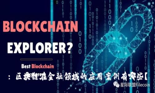 : 区块链在金融领域的应用案例有哪些？