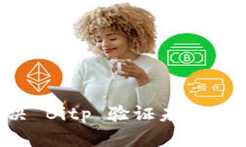 如何解决 Bitp 验证未通过的问题？