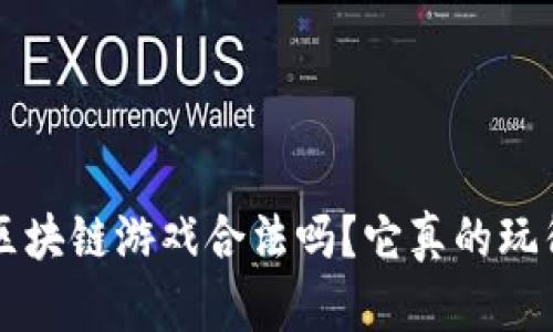 jiaoti区块链游戏合法吗？它真的玩得起吗？