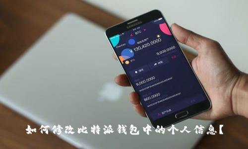 如何修改比特派钱包中的个人信息？