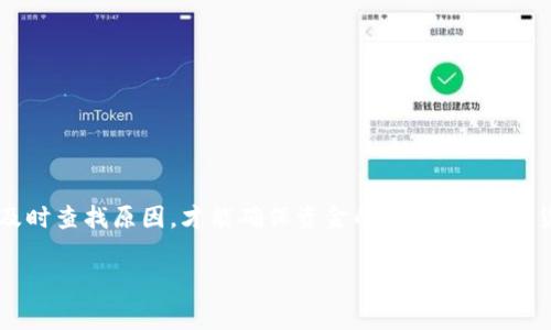 比特派钱包转成功了没到账是许多加密货币用户常常面临的问题。在这个数字货币交易日益活跃的时代，很多人选择通过比特派这样的钱包来进行交易。然而，有时候即使转账显示成功，资金却迟迟没有到账。这到底是怎么回事呢？让我们深入探讨这个问题。

为什么会出现转账成功但没有到账的情况？

首先，我们需要了解比特派钱包的转账流程。一般来说，当你在比特派钱包中发起转账时，系统会将你的交易信息发送到区块链网络中，并进行矿工的确认。一旦交易被确认，它就会显示为“成功”。然而，这并不意味着你立即能看到资金到账。这里面有几个可能的原因。

1. 网络拥堵

区块链网络的拥堵是导致转账延迟的一个常见原因。在某些时候，网络上会有大量的交易请求，矿工处理的能力有限，这就可能导致你的转账没有及时被确认。有时候，即使交易费已经支付，因网络负载重，确认也可能被延后。如果你发现转账已经过了预期时间，但资金依然没有到账，可以先检查一下当前区块链的状态。

2. 交易手续费设置

在比特派钱包中，用户可以选择支付不同额度的交易手续费。一般来说，手续费越高，交易被确认的速度就越快。如果你选择了较低的手续费，那么你的交易可能会在矿工的处理优先级中处于下游，这样就会导致额外的延迟。所以，下次转账时，可以考虑适当提高手续费，提升到账效率。

3. 地址错误

在输入接收方地址时，不小心输入错误是另一个常见的问题。区块链技术的特点就是一旦转账，交易是不可逆的。如果你将资金发送到了错误的地址，那这笔资金就会永久地“消失”。所以，在转账之前，一定要仔细核对接收地址，确保一切正确无误。

4. 钱包同步问题

有时候，钱包的表现可能会受到本地网络或软件同步问题的影响。比特派钱包需要与区块链实时同步，以确保资金的准确显示。如果你的钱包和服务器之间发生了网络连接问题，可能会导致信息更新滞后，虽然交易已经成功，但钱包显示的状态却是“待处理”。遇到这种情况，可以尝试重新启动钱包或检查网络连接。

5. 查找交易记录

如果你担心资金未到账，可以借助区块链浏览器来查找你的交易记录。通过输入交易ID或相关地址信息，你可以查看到该笔交易的详细情况，包括是否已经确认，确认次数等。这是一个非常有效的方法，可以帮助你了解转账的真实状态。

如何解决转账未到账的问题？

若你确认转账成功但未到账，首先不要慌张，冷静分析问题来源。以下是一些可以采取的措施：

1. 检查区块链状态

使用区块链浏览器，输入你的交易ID，检查交易状态。如果交易已经得到确认，说明资金已经成功转出，但还没显示在你的钱包中；此时就需要检查你的钱包状态。

2. 更新钱包

确保你的预约是最新版本。如果不更新，可能就会出现同步问题。去应用商店检查是否有更新，然后下载最新版。

3. 联系客服

如果经过以上步骤，问题依然没有解决，可以考虑联系比特派的客服。他们可以为你提供具体的问题指导和处理方案。

小结

对于比特派钱包用户来说，转账成功但未到账的情况是一个值得关注的问题。尽管在大多数情况下都有解决的方法，但保持耐心和警惕，及时查找原因，才能确保资金的安全。在数字货币交易中，好的习惯和细致的操作能够帮助我们避免不少麻烦。

比特派钱包, 加密货币, 转账未到账, 区块链, 交易手续费/guanjianci