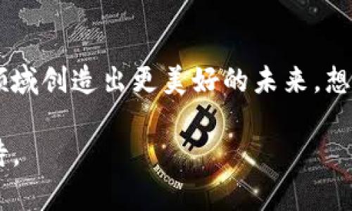    区块链如何改变金融行业的未来？  / 

 guanjianci  区块链,金融科技,去中心化,智能合约,数字货币  /guanjianci 

 引言：区块链与金融的碰撞 
近年来，随着公众对数字货币和金融科技的关注激增，最为引人注目的技术之一便是区块链。许多人可能会问，“区块链究竟是什么？它和金融有什么关系？”简单来说，区块链是一种去中心化的数字分类账技术，记录着每一笔交易的信息。这项技术并不依赖于传统的中心化机构，如银行或金融机构，而是依靠网络中多个节点的参与来确保交易的安全和透明性。

 区块链的核心优势 
区块链之所以备受关注，主要在于它所提供的一些核心优势。首先是**去中心化**。传统金融体系往往由少数大型银行和金融机构主导，而区块链通过分散的网络结构，消除了中心权威的需求。这样一来，用户可以直接相互交易，无需中介的介入，从而降低费用，提高效率。

其次是数据的透明性。区块链中的每一笔交易都是公开记录的，任何人都可以查看。这种透明度不仅增加了信任度，而且大大降低了欺诈和操控的风险。例如，当你在传统金融市场中进行交易时，常常需要信任交易对手方，而在区块链上，这种信任则由技术保障。

最后，区块链还以其强大的安全性吸引着大众的注意。通过先进的加密技术，区块链确保了交易信息的不可篡改。这意味着一旦交易被记录在链上，几乎不可能被后来的任何人更改，极大地保护了用户的资产安全。

 区块链在金融领域的应用 
随着对**区块链**技术的深入了解，越来越多的金融机构开始探索这一技术的应用。让我们看看一些具体的应用场景：

ul
li数字货币： 比特币和以太坊等数字货币的迅速崛起，让人们开始意识到区块链的潜力。许多国家的央行也在研究发行自己的数字货币，例如中国的数字人民币，这是一种基于区块链技术的法定货币。/li
li智能合约： 智能合约是区块链技术的一大创新，它通过编码定义合同条款，自动执行合同。比如，某个区块链平台可以自动支付保险理赔，省去中介人员的介入，极大地提高了效率。/li
li跨境支付： 对于跨国交易而言，传统的银行转账往往需要几天来完成，并且手续费昂贵。而区块链技术可以实现几乎即时的资金转账，这在国际贸易中尤其具有吸引力。/li
li资产管理： 通过区块链，资产的所有权和转移过程将更加透明化，投资者能够更方便地跟踪和管理他们的资产，例如房地产和艺术品等高价值资产。/li
li风险管理： 区块链的透明性可以帮助金融机构更好地管理风险，通过实时的数据共享，机构可以更直观地监测市场动态。/li
/ul

 区块链带来的挑战 
虽然区块链在金融领域的潜力巨大，但我们也不能忽视它带来的挑战。首先，**技术成熟度**仍需提高。虽然区块链技术已经取得了一定进展，但在大规模应用上，还有许多技术细节需要完善，比如交易速度和网络容量等。

其次，法律和监管框架的缺失，同样是一个亟待解决的问题。由于区块链去中心化的特性，许多国家的法律体系尚未能够适应这种新兴技术。监管机构面临着如何保护消费者同时又不阻碍技术创新的双重挑战。

此外，安全问题也不能忽视。尽管区块链本身具有很强的安全性，但它依赖的外部应用程序和平台也可能成为攻击的目标，导致用户的资产风险增加。

 如何迎接区块链的未来 
为了充分发挥区块链在金融领域的潜力，各方应积极合作，共同推进这项技术的发展。首先，金融机构应该勇于尝试，主动探索区块链技术的应用场景。例如，银行可以与科技公司合作，开发基于区块链的支付解决方案。

其次，政府和监管机构需要制定相应的政策，帮助行业规范发展。通过设立安全标准和合规框架，可以在保护消费者利益的前提下，激励创新，促进技术应用的落地。

同时，公众也应提高对区块链技术的理解和接受度。许多人对区块链的认知仍停留在数字货币的层面，对于其在金融服务中的广泛应用尚未完全了解。通过教育和科普，促进公众对区块链的认知，将有助于技术的推广和应用。

 结论：区块链的美好愿景 
总的来说，区块链技术是金融行业未来不可忽视的力量。虽然当前我们面临诸多挑战，但通过技术创新、政府监管以及公众的广泛参与，我们相信，区块链将会在金融领域创造出更美好的未来。想象一下一个无障碍的金融世界，人人都能轻松参与到全球经济中，这难道不是我们所期望的吗？

在未来，随着技术的不断进步和应用的深入发展，区块链必将推动金融行业的变革，重塑我们的经济生活。因此，我们有理由对区块链在金融领域的 futuro 感到期待。