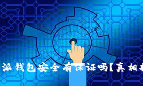 比特派钱包安全有保证吗？真相揭秘！