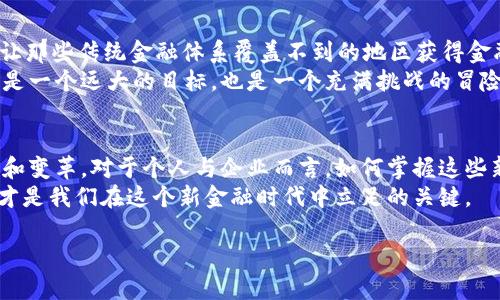 区块链金融事件：你了解这些改变游戏规则的瞬间吗？
区块链,金融事件,加密货币,去中心化,智能合约/guanjianci

引言：区块链如何改变金融世界
当我们提到区块链，腦海里或许会浮现出那一串串神秘的数字和复杂的技术术语。但实际上，区块链所带来的变革，尤其是在金融领域，已经开始深刻地影响我们的生活。想想看，过去的几年来，发生了多少金融事件，是由加密货币与区块链技术驱动的呢？

1. 区块链的基本概念
在深入探讨之前，了解一些基本概念是很有必要的。简而言之，区块链是一种去中心化的数据库技术，它允许信息以安全、透明的方式记录和共享。可以想象成一个分散的账本，每个人都可以查看，大大降低了舞弊的可能性。这一特性让区块链被认为是未来金融交易的理想基础。

2. 初始的翻天覆地：比特币的横空出世
2009年，比特币的诞生标志着区块链技术在金融领域的首次真正应用。那个时候，许多人都对这个新兴的数字货币持怀疑态度，但事实证明，比特币逐渐成为一种合法的支付手段。它引领了后续数以千计的加密货币的诞生，彻底改变了人们对资产的理解。

3. ICO热潮：融资的新宠
2017年，许多创业公司开始通过ICO（首次代币发行）进行融资。这个过程就像是股票市场里的IPO，但相对简单得多。投资者能够用比特币或以太币购买新项目的代币。这样的方式迅速吸引了大量资金，同时也伴随着风险和争议。许多项目在短时间内筹集到数百万美元，然而，许多人也因此受到了损失。

4. 去中心化金融（DeFi）的崛起
进入2020年，去中心化金融（DeFi）迅速崛起。这个概念意在用区块链技术构建一个无须传统金融机构的金融生态系统。想想看，你是否想过在没有银行的情况下借贷、交易或投资呢？DeFi让这一切成为可能，同时给传统金融体系带来了巨大的冲击。
例如，某些平台允许用户直接进行资产交换，完全省去了中介机构的参与。这不只是节省了时间，也降低了交易成本，不过风险也随之增加，一不小心就可能面临损失。

5. 大企业如何看待区块链？
越来越多的大企业开始关注并试探性地采用区块链技术。像IBM、微软这样的科技巨头纷纷投入力量，开发基于区块链的解决方案。它们尝试将区块链引入供应链管理、身份验证和合约执行等多个领域。你觉得，在未来的某一天，身边的商品是否真的有可能通过区块链技术追溯其来源呢？

6. 区块链的挑战与机遇
当然，区块链技术并非没有挑战。首先，技术本身的可扩展性问题依然存在。数据显示，如果使用区块链进行大规模交易，网络会很容易拥堵。此时，如何有效处理交易成为亟待解决的难题。
此外，监管问题也不容忽视。各国的监管机构仍在摸索如何对加密货币市场进行有效监控，以避免洗钱和其他违法行为。面对这些挑战，区块链的未来到底在哪里？

7. 未来的展望：区块链将如何塑造金融领域？
展望未来，区块链是否真的有能力重塑整个金融生态系统？很多专家认为，区块链将极大提高金融交易的效率，降低成本，甚至能让那些传统金融体系覆盖不到的地区获得金融服务。
随着越来越多的人对处理金融事务的成本和效率充满期待，最终，有些人甚至开始呼吁建立一个全球统一的区块链金融体系。这是一个远大的目标，也是一个充满挑战的冒险。不知道你是否期待这一切的到来？

结论：我们该如何适应这个新兴的金融时代？
在这个快速发展的时代，了解区块链及其相关的金融事件显得尤为重要。随着技术的不断发展，我们可能会看到越来越多的创新和变革。对于个人与企业而言，如何掌握这些新兴趋势，将直接影响到未来的竞争力。
让我们一起期待这个充满可能性的未来，保持开放的心态，迎接挑战与机遇。无论是普通用户还是投资者，了解并适应这一变化，才是我们在这个新金融时代中立足的关键。

最后，问问自己：“我准备好迎接区块链带来的变革了吗？”
