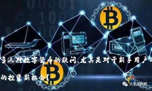 bk钱包里面bkb是什么币的主题可以引发许多人对数字货币的疑问，尤其是对于新手用户而言。那么，就让我们深入探讨一下这个问题。

BK钱包中的BKB币究竟是什么？能否赋予你的投资新机会？