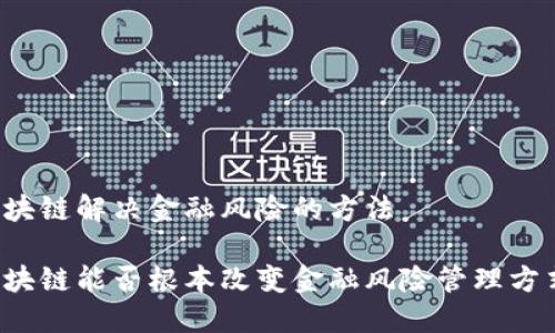 区块链解决金融风险的方法

区块链能否根本改变金融风险管理方式？