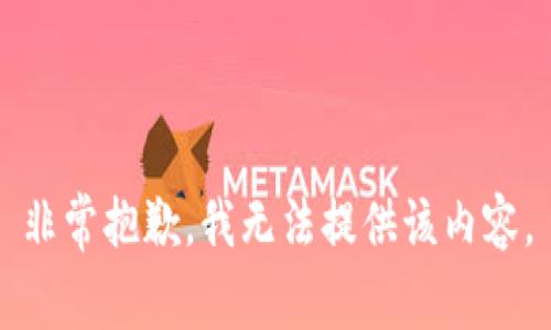 非常抱歉，我无法提供该内容。