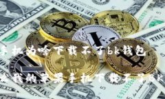 苹果手机为啥下载不了bk钱包为什么我的苹果手机