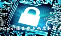  比特派钱包Bitpie：适合新手的虚拟货币投资选择