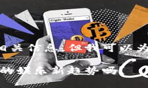 未能找到相关的内容或相关信息，但我可以为您提供一个初步的概念。

迪士尼区块链游戏：未来的娱乐新趋势吗？