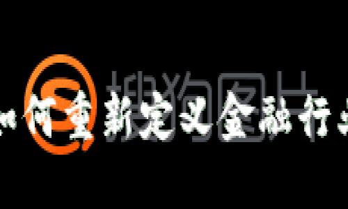  区块链如何重新定义金融行业的未来？