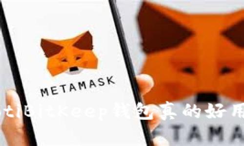 jiaotiBitKeep钱包真的好用吗？
