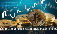 金融区块链概念股有哪些？你知道哪些龙头股票