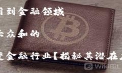区块链技术应用到金融领域思考一个符合大众和