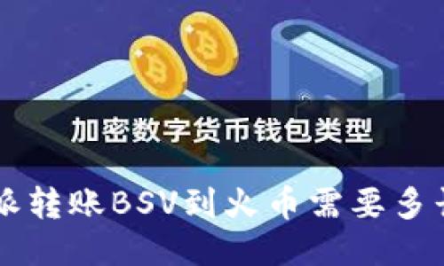 从B特派转账BSV到火币需要多长时间？