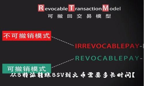 从B特派转账BSV到火币需要多长时间？