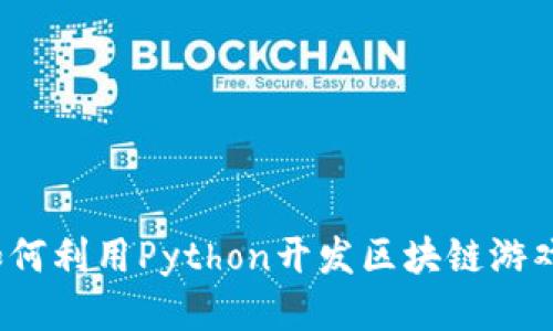 如何利用Python开发区块链游戏？