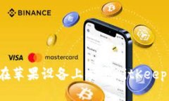 如何在苹果设备上安装BitKeep钱包？