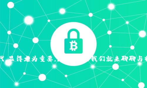 特派是一个让用户感到兴奋的项目，而关于银行卡的问题，尤其是在如今这个数字化金融日益普及的时代，显得尤为重要。那么，今天我们就来聊聊与特派及银行卡相关的一些问题，比如，特派银行卡的使用体验是什么样的？能给我们的生活带来哪些便利？

特派银行卡究竟如何改变了我们的消费体验？