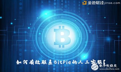 如何有效联系BitPie的人工客服？