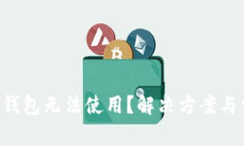 为什么B特派钱包无法使用？解决方案与常见问题解答