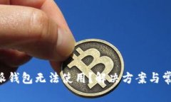 为什么B特派钱包无法使用？解决方案与常见问题
